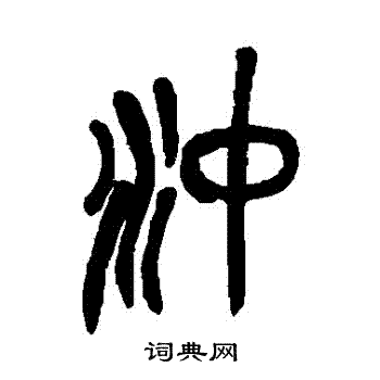 吴昌硕写的沖