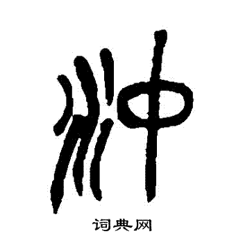 吴昌硕写的沖