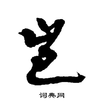 近人写的豈