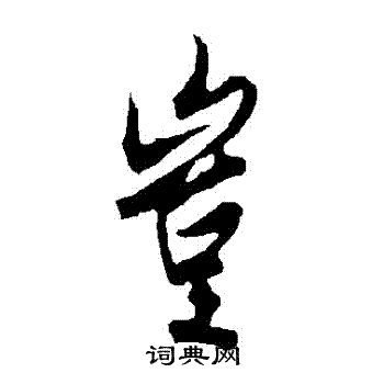 欧阳询写的豈
