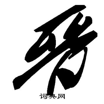 晋