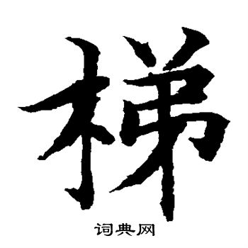 水岛修三写的梯