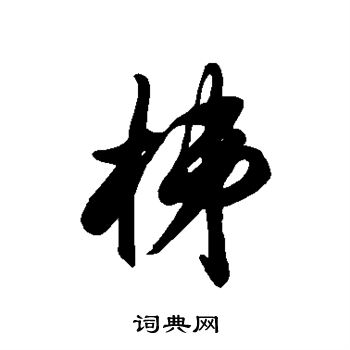 徐伯清写的梯