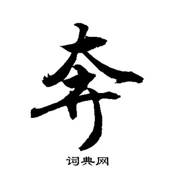 敬世江写的奔