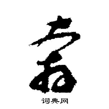文彭写的奔
