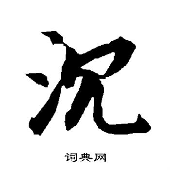 陆柬之写的沉