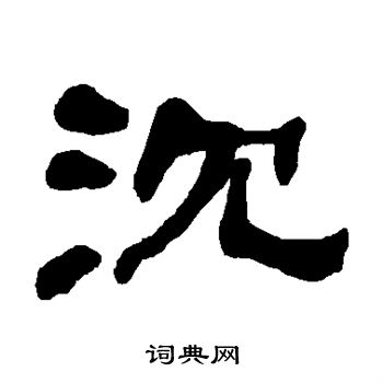 何绍基写的沉
