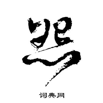 徐伯清写的怨