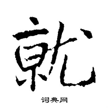 高正臣写的就