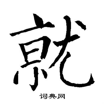 柳公权写的就