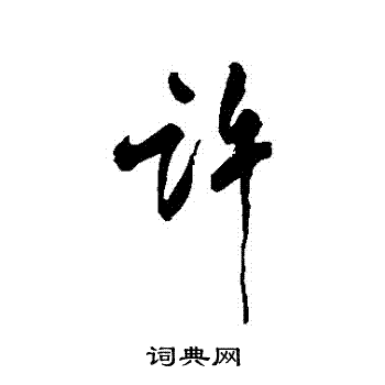近人写的許
