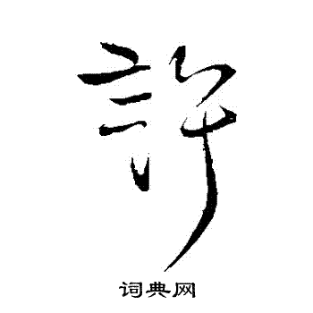 柳公权写的許