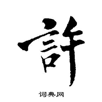 米芾写的許