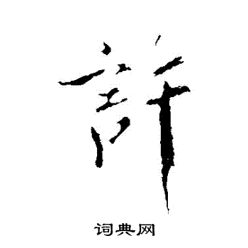 米芾写的許