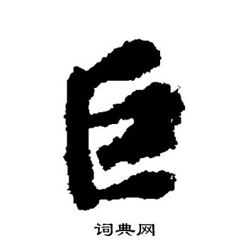 徐浩写的巨