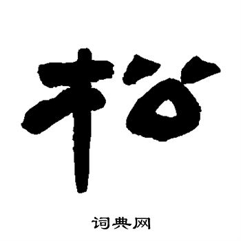 许威写的松