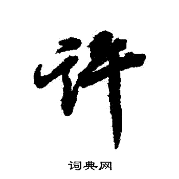 王鸿绪写的許