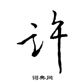 王羲之写的許