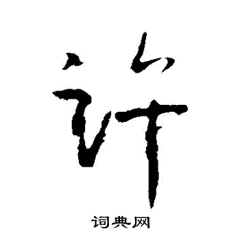 王羲之写的許