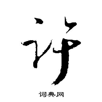 吴琚写的許