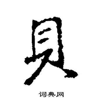 王羲之写的貝