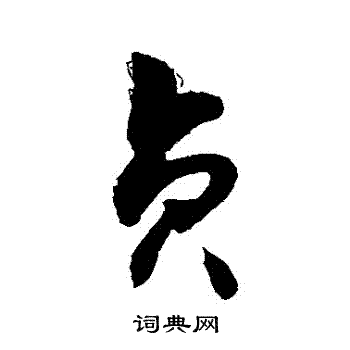 敬世江写的貞