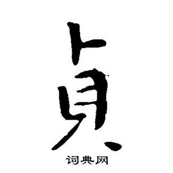 李世民写的貞