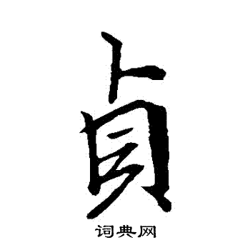 李邕写的貞
