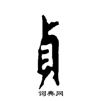 欧阳询写的貞