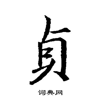 王羲之写的貞