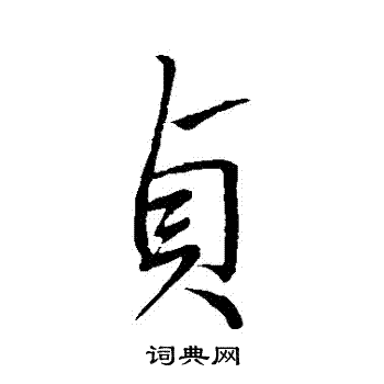 王献之写的貞