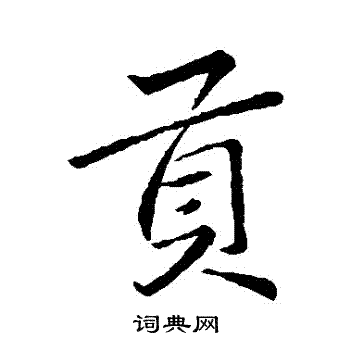 李邕写的貢