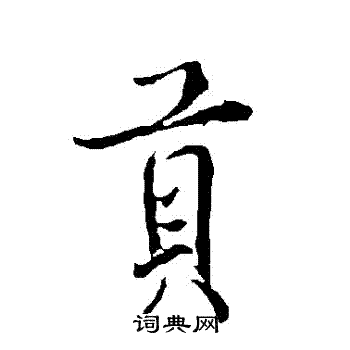 欧阳询写的貢