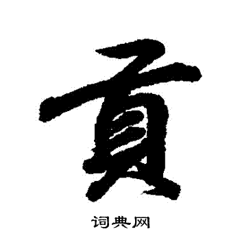 王羲之写的貢