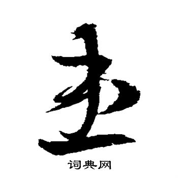 王羲之写的患