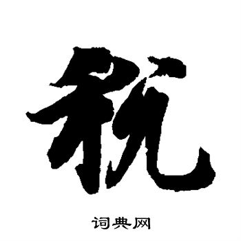 智永写的税