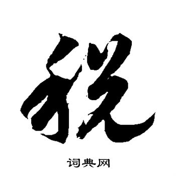 徐伯清写的税