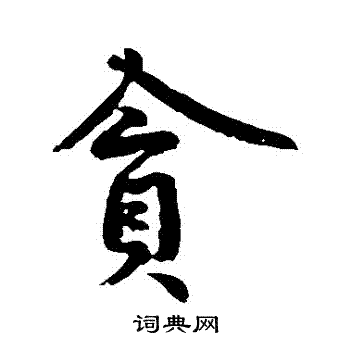 黄庭坚写的貪