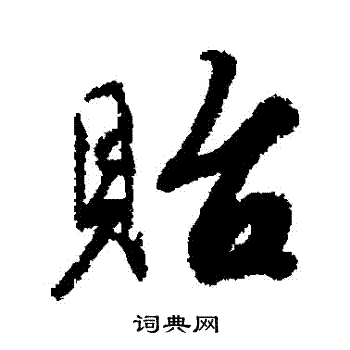 蔡襄写的貽