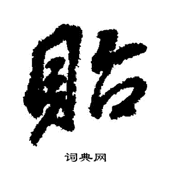 董其昌写的貽