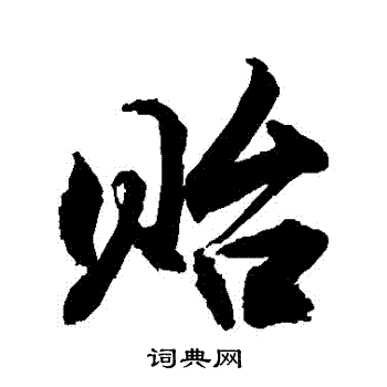 敬世江写的貽