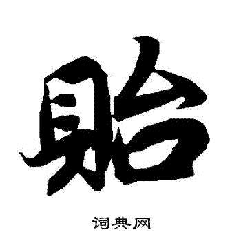 陆柬之写的貽