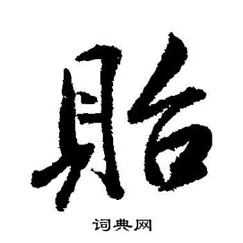 米芾写的貽