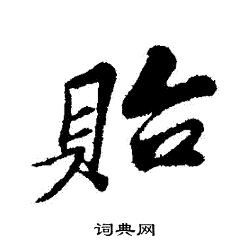 苏过写的貽