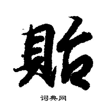 王羲之写的貽