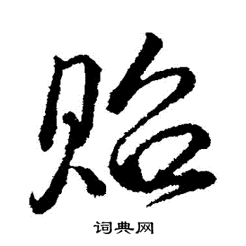 颜真卿写的貽