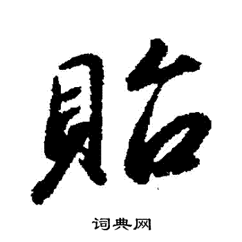赵构写的貽