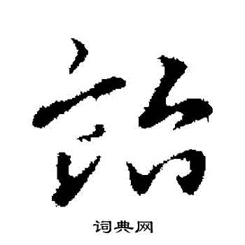 赵孟頫写的貽