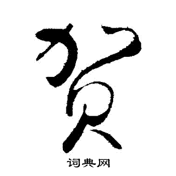 蔡卞写的賀