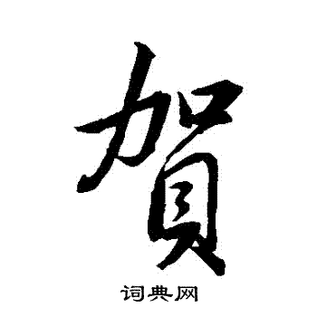 董其昌写的賀